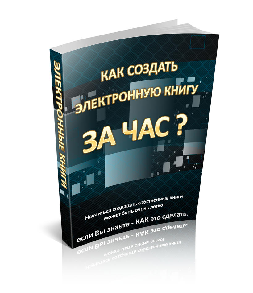Как создать Электронную Книгу за 1 Час? + Права Перепродажи
