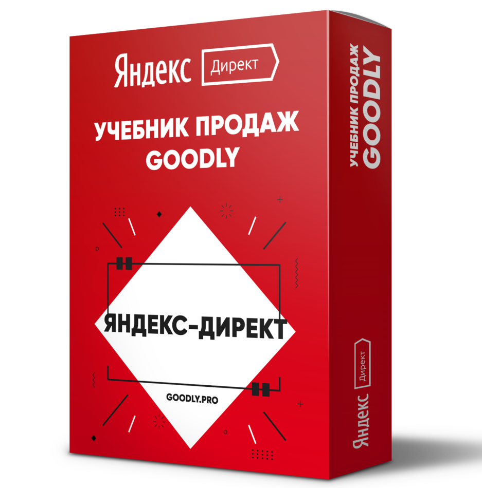 Яндекс.Директ под Ключ. 3 Урока с Правами Перепродажи