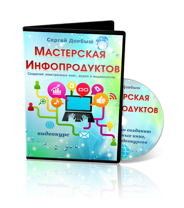 Мастерская Инфопродуктов + Права Перепродажи