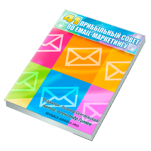 41 прибыльный совет по email-маркетингу + Права Перепродажи
