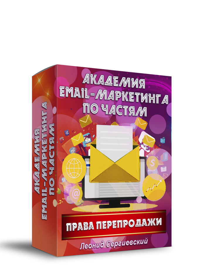 Академия Email-Маркетинга По Частям. Часть 12 + Права Перепродажи