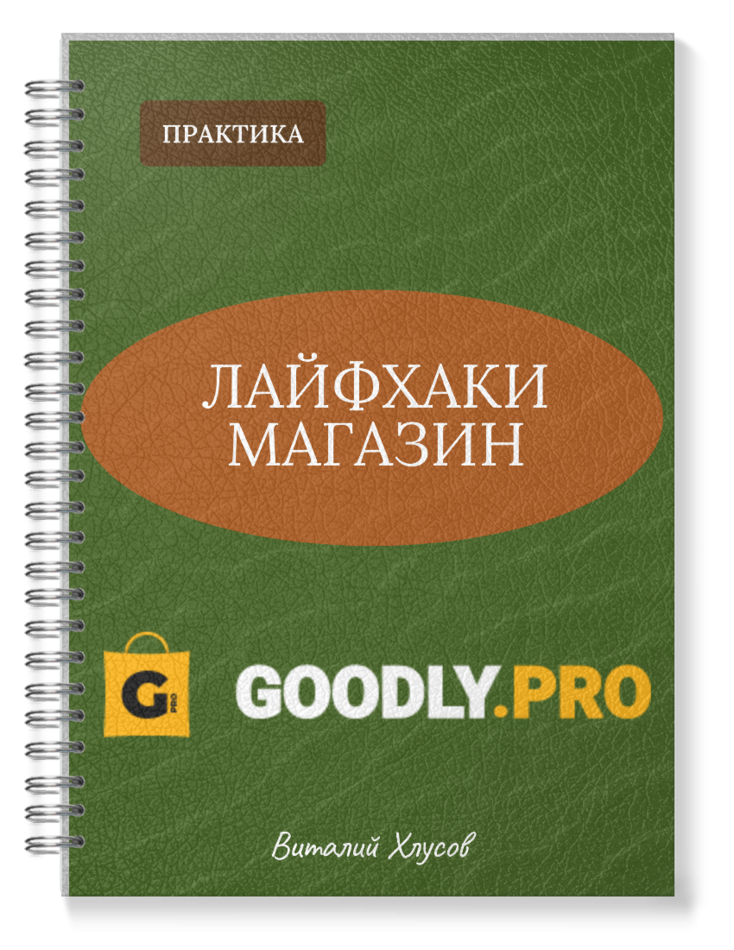 Лайфхаки Магазин Goodly.pro