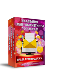 Академия Email-Маркетинга По Частям. Часть 12 + Права Перепродажи