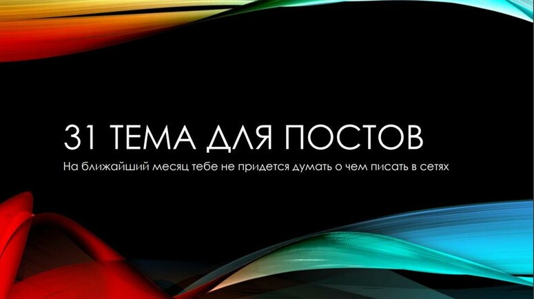 31 тема для постов + Права Перепродажи