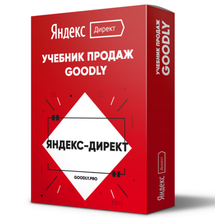 Яндекс.Директ под Ключ. 3 Урока с Правами Перепродажи