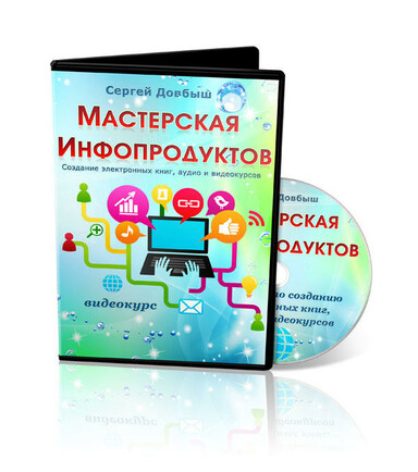 Мастерская Инфопродуктов + Права Перепродажи