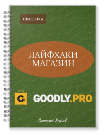 Лайфхаки Магазин Goodly.pro