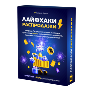 Лайфхаки Распродажи (практика) + Права перепродажи