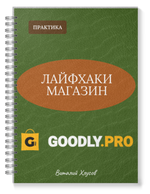 Лайфхаки Магазин Goodly.pro